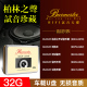 柏林之声车载u盘惠威试音煲机hifi发烧人声高音质汽车音乐优盘32g