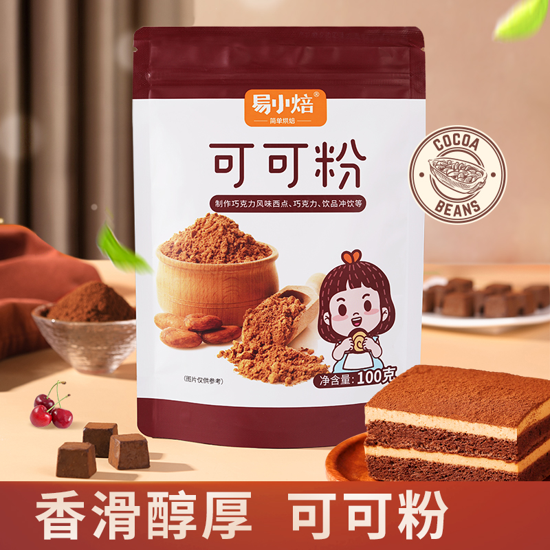 易小焙可可粉家用烘焙专用纯可可粉巧克力风味蛋糕冲饮奶茶原材料