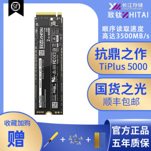 致态TiPlus5000/7100致钛1T/2T长江存储M.2固态硬盘NVMe SSD512G