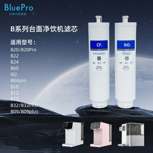 博乐宝B系列净饮一体机滤芯适用于B20/I02/B04pro/B10/B09/B32