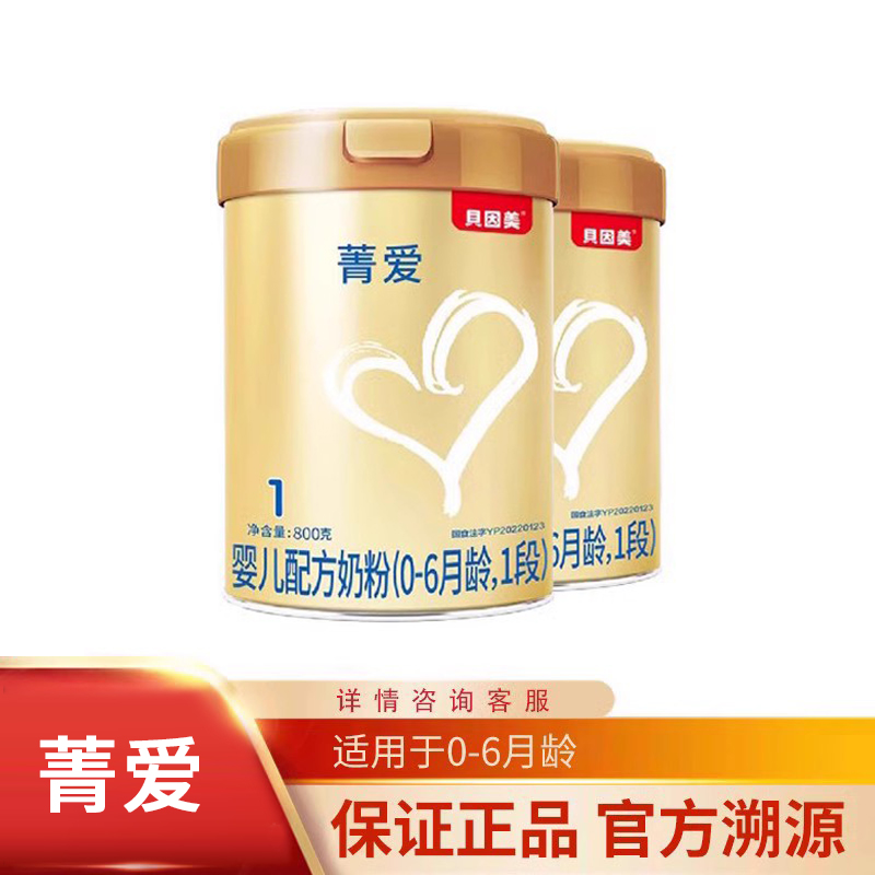 含乳铁蛋白 贝因美菁爱婴儿配方奶粉1段0-6个月牛奶粉800g*2罐