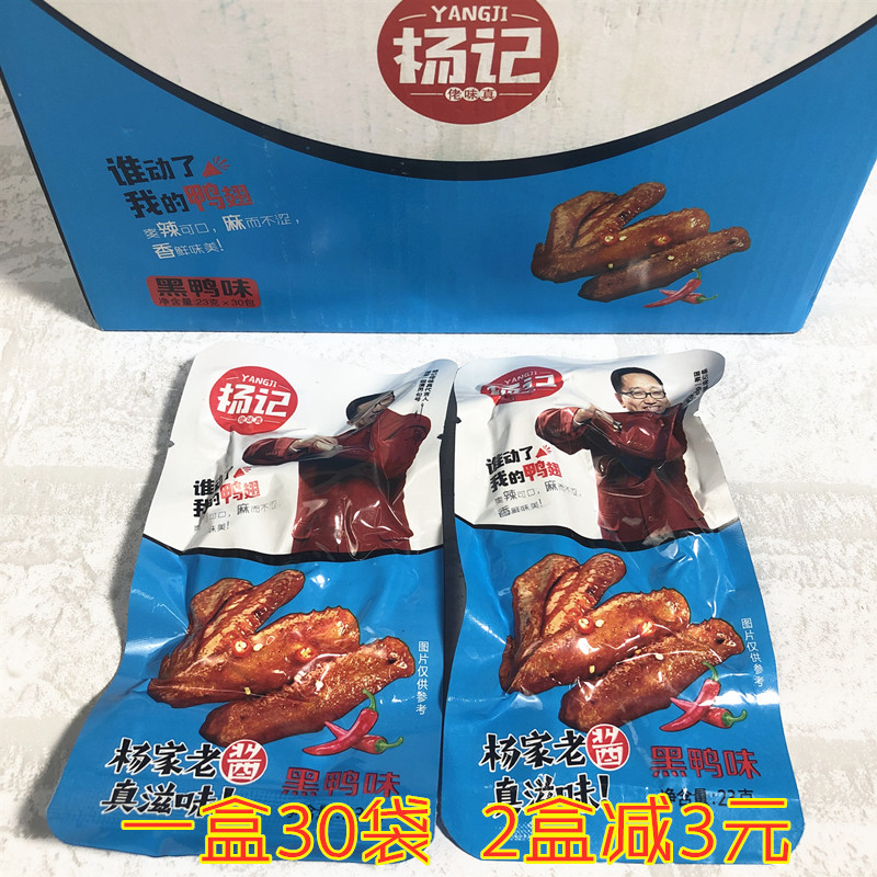 杨记佬味真黑鸭味鸭翅23gx30袋休闲鸭肉零食小包装方便卫生包邮