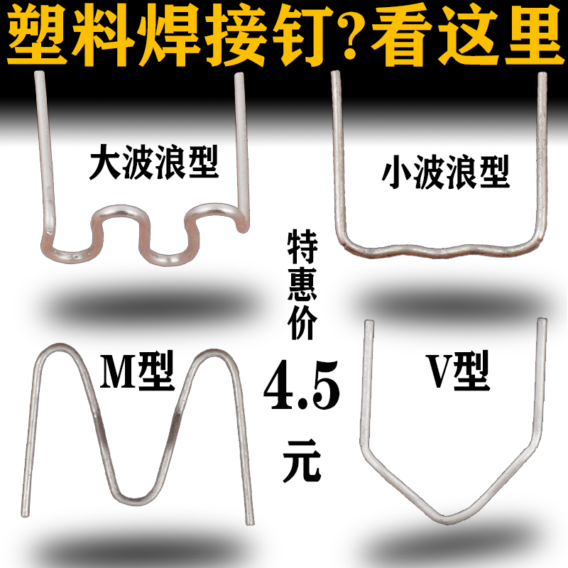 汽车保险杠塑料焊机焊枪焊丝塑料修复机钉子V补钉M补丁大波浪焊钉