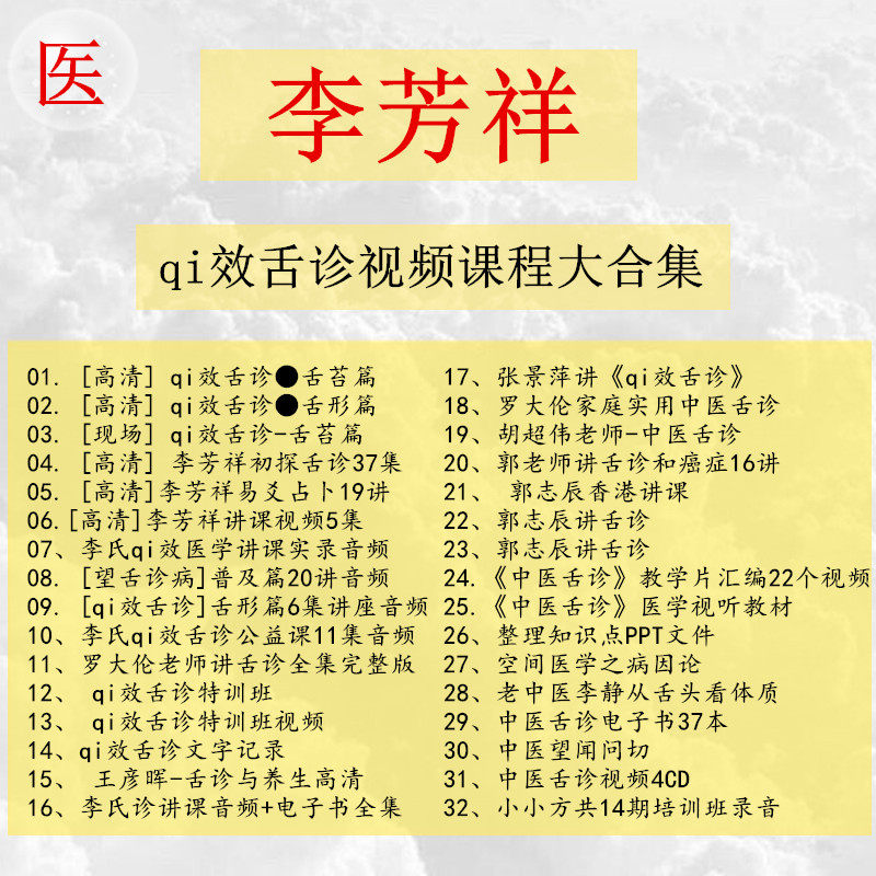 李芳祥李氏qi效舌诊视频教程全集郭志辰空间医学小方课程大合集