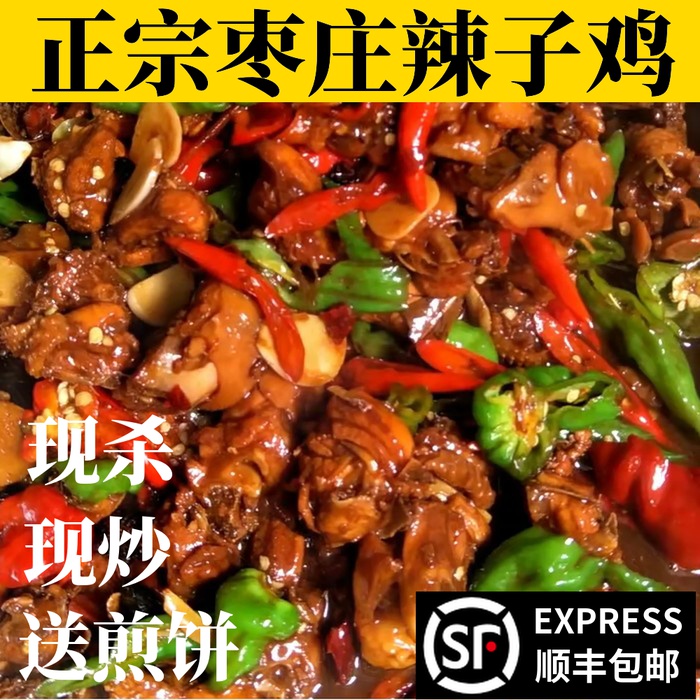 山东枣庄辣子鸡滕州名吃现炒散养整只小公鸡土鸡特产小吃真空装