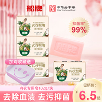 船牌内衣皂杀菌女士102g*4块内衣内裤清洗皂抑菌去血渍内衣洗衣皂