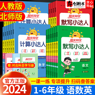 2024新版阳光同学计算小达人一二三四五六年级上册下册默写小达人语文数学英语人教版北师大版小学生同步专项训练口算天天练习册