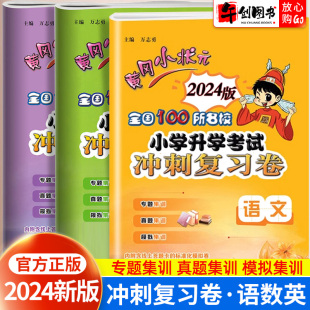 2024新版黄冈小状元小升初试卷语文数学英语真题卷人教版小学毕业升学期末冲刺总复习卷名校真题集训六年级下册招生卷模拟试卷龙门