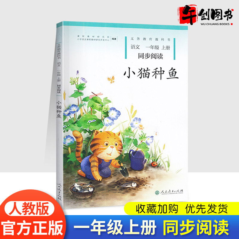 2020新版 一年级上册同步阅读小猫种鱼注音版 小学语文课文同步拓展
