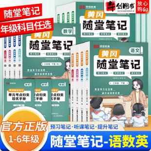 2024新版黄冈随堂笔记人教版语文数学英语一二年级三四年级上册下册五六年级学霸笔记同步练习册黄岗课前预习复习教材讲解荣恒教育