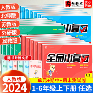 2024全品小复习一二年级三四五六年级上下册 语文数学英语人教北师大苏教版外研版测试卷全套同步期中期末单元自我检测试卷小复习