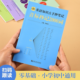 官方正版中小学生英语知识点手抄笔记本通用版小学生你得这样背单词音标记单词思维导图秒记2000语法速记初中英语学习记背手抄笔记