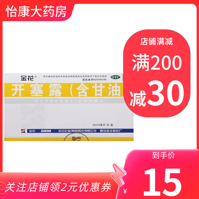 金花开塞露(含甘油) 20ml*20支润肠通便便秘正品儿童成人男女正品