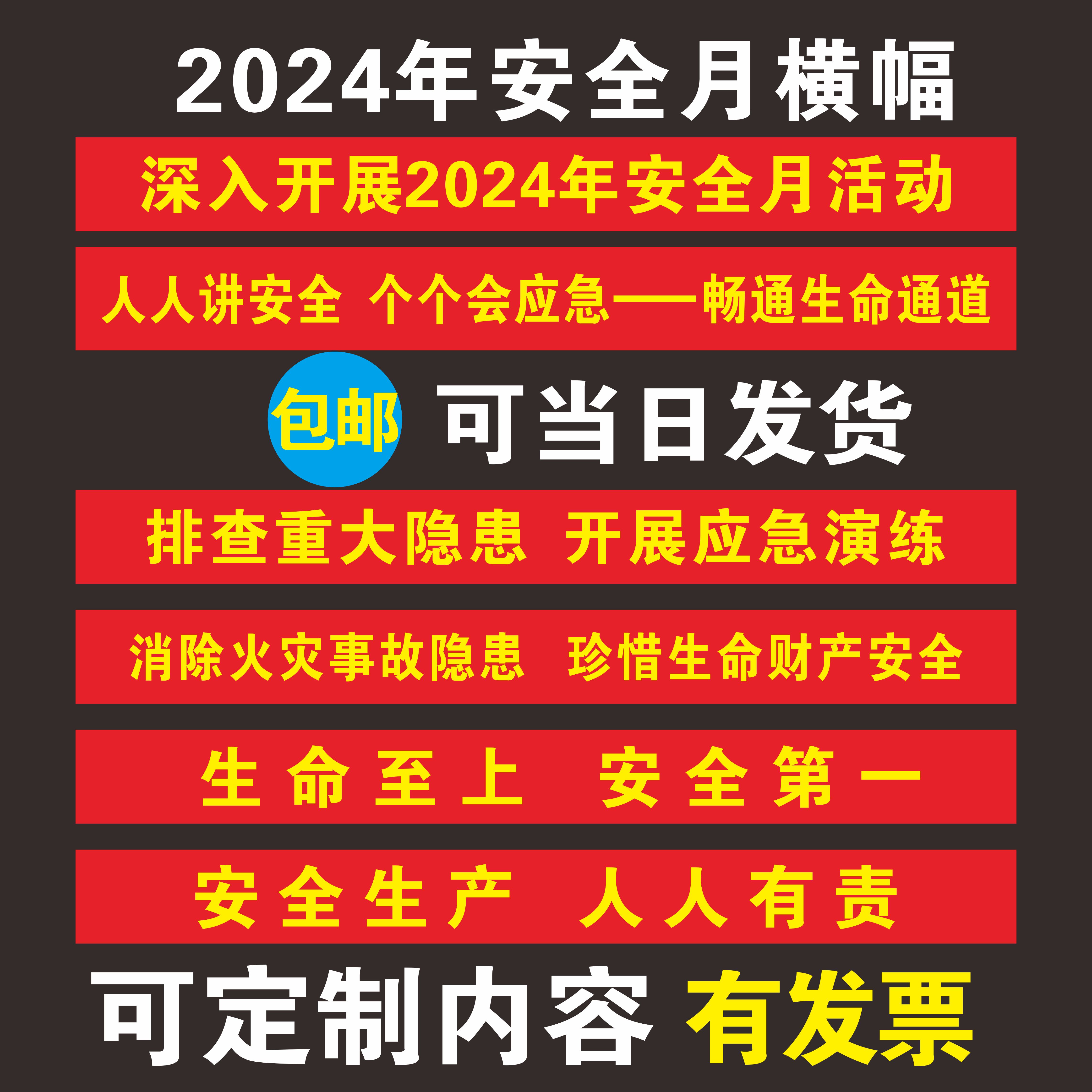 2024年安全生产月主题横幅条幅车间消防安全大字标语一线三排条幅