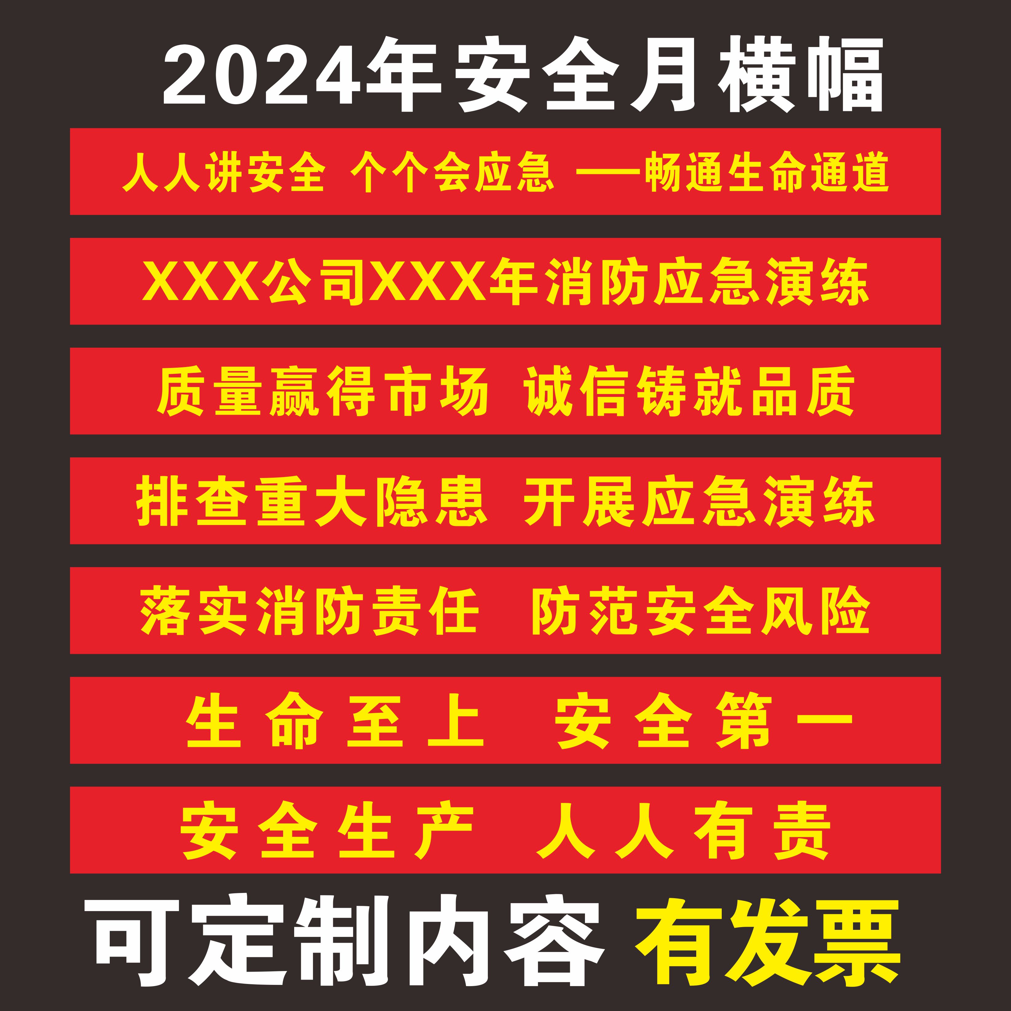 2024年安全月主题横幅条幅消防应急演练横幅大字119消防宣传标语