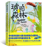 [Official genuine] Amber Forest hardcover hardcover Chen Rui 6-12 years old children's science encyclopedia elementary school students extracurricular reading books exquisite illustrations with insect amber as the theme original scientific fairy tale picture book children's science books