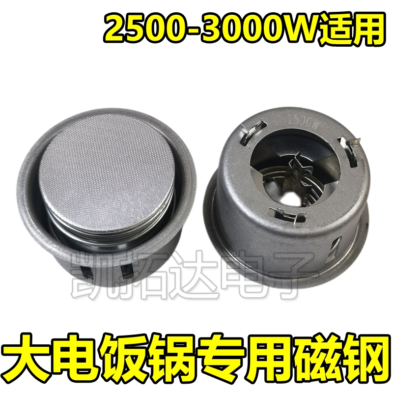 优质正品大磁钢2500W-3000W超大功率大电饭锅磁钢限温器电锅配件