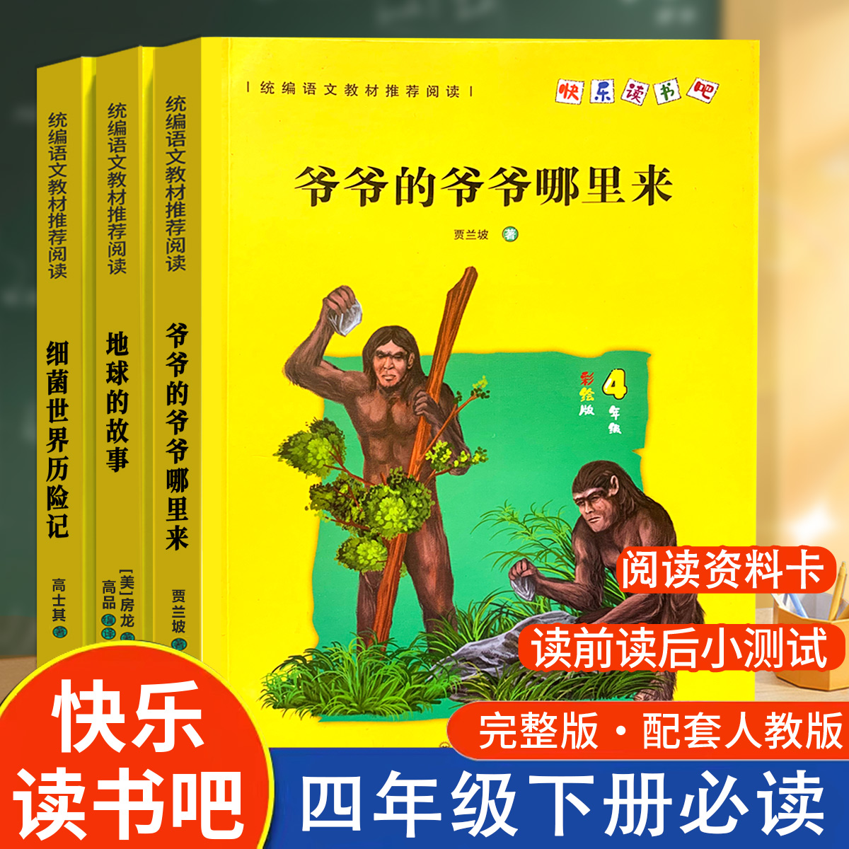 爷爷的爷爷哪里来 贾兰波四年级下册快乐读书吧全套人教版人类起源的演化过程正版四下教材阅读书目书籍课外书必读细菌世界历险记