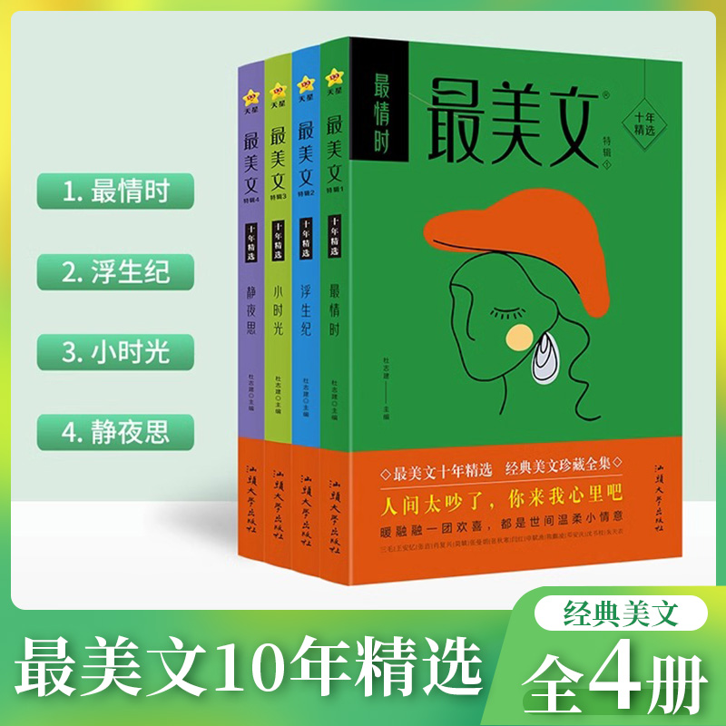 最美文十年精选经典美文全4册最情时浮生记小时光静夜思天星教育在好的年华遇见美的文字从青春成长角度打造经典美文读本