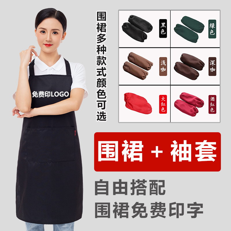 围裙袖套两件套定制logo印字超市火锅店餐饮服务员工作服男女定做