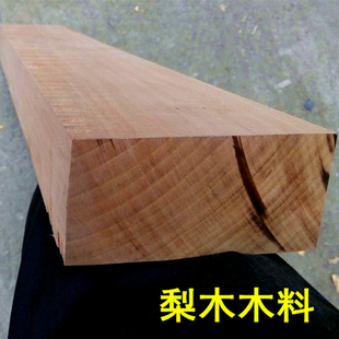 梨木木料梨果树木原木板材diy实木板硬木印章 托木雕刻画板料木条