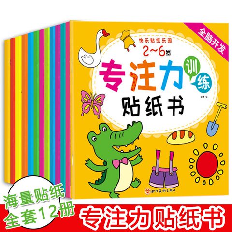 儿童贴纸书0一3岁早教书全套12册 婴幼儿园学习书一两三岁宝宝书本1-2-3-4-5-6岁左右脑开发益智图书绘本专注力训练启蒙认知书籍