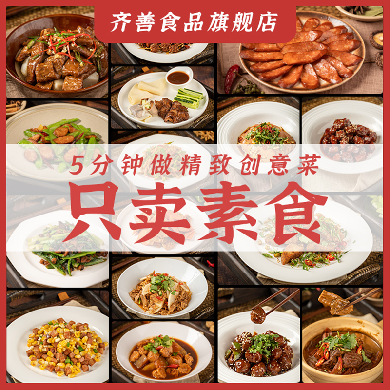 【齐善素食 全家福】佛家纯素零食斋