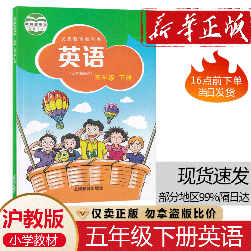 正版2024适用沪教版小学五年级下册英语书课本教材教科书沪教牛津版(三年级起点)5五年级下册英语课本书教材上海版上海教育出版社