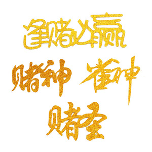 919.9赌神麻将兄弟装聚会t恤0639.939.