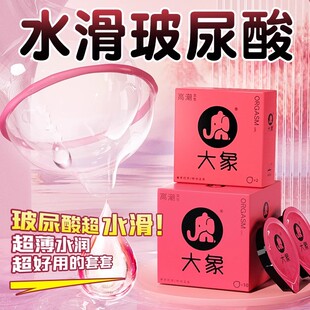 大象避孕套正品安全套超薄官方旗舰店高潮女生玻尿酸情趣刺激byt