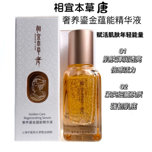 相宜本草唐奢养鎏金蕴能精华液30ml/50ml赋活紧致强韧肌底细腻肤