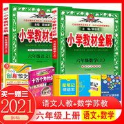 Spot primary school textbooks full solution sixth grade first volume Chinese human education + mathematics Sujiao version elementary school sixth grade first volume textbooks synchronously explain textbooks full solution full analysis book synchronous practice tool book Xue Jinxing primary school classroom notes
