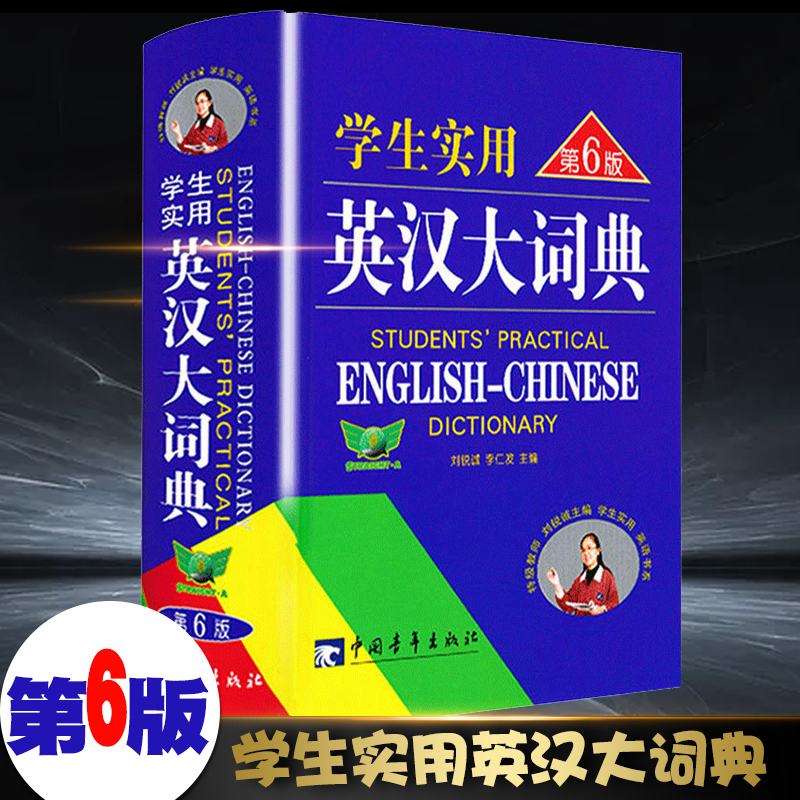 正版包邮学生实用英汉大词典第6版高考实用工具书中小学生双色版英语字典英汉双解大词典现代牛津高阶英汉双解词典