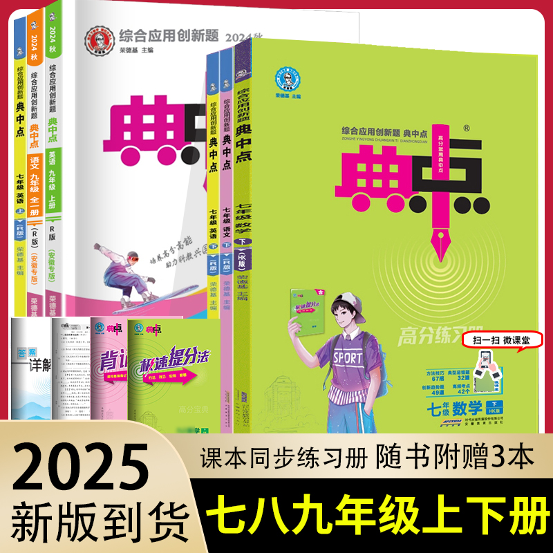 2025新荣德基典中点7七年级数学上下册沪科版HK 典点综合应用创新题 7八九年级初一数学同步练习册测试题训练辅导达标检测试卷安徽