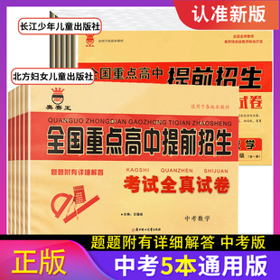 2024全国重点高中提前招生考试全真试卷数学中考专项总复习初三9九年级语数英物化资料黄冈密卷初升高必刷卷衔接教材自主招生试题