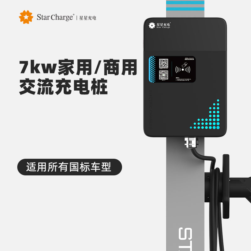 星星充电新能源电动汽车充电桩7kw家用特斯拉蔚来小鹏理想通用款