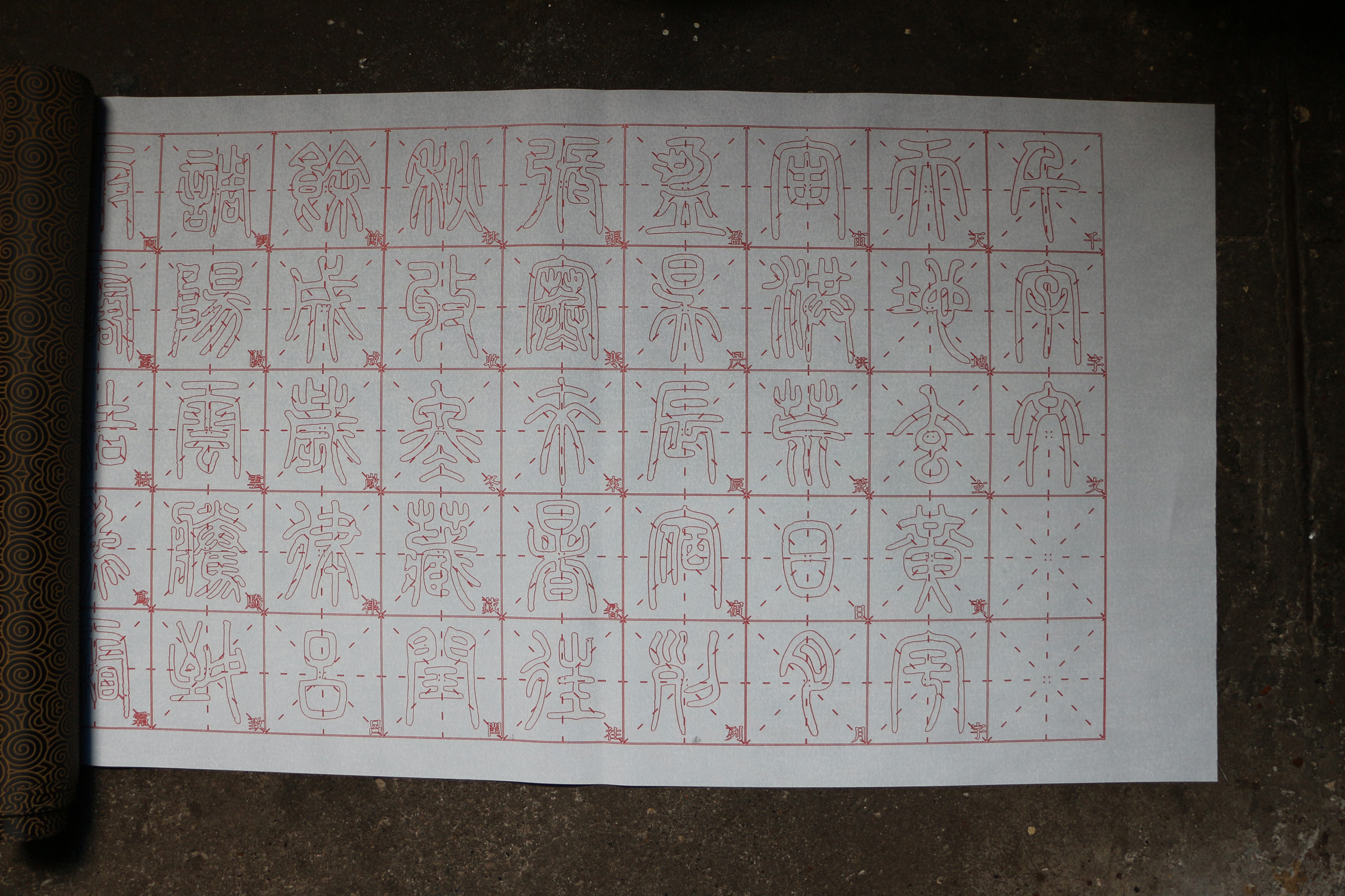 米字格 邓石如篆书千字文水写布