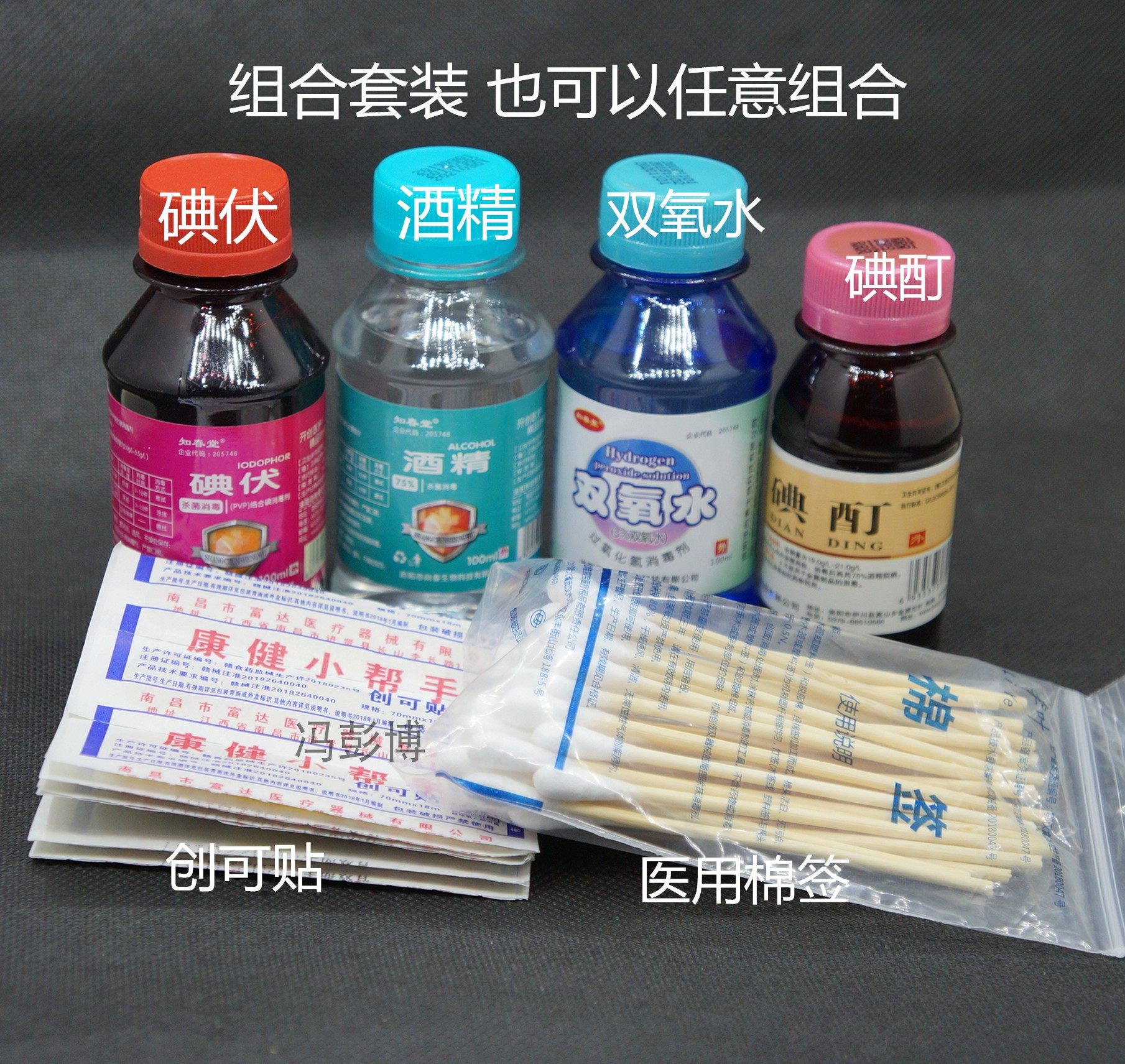 双氧水_碘酊碘伏 酒精 双氧水棉签组合套装4瓶包邮 消毒套装送20个