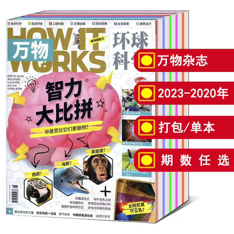 赠音视频【全年/打包】万物杂志2024/2023/2022年1/2/3/4/5/6/7/8/9/10/11/12月/2021/2020/2019/专刊可选科学知识探索科普期刊