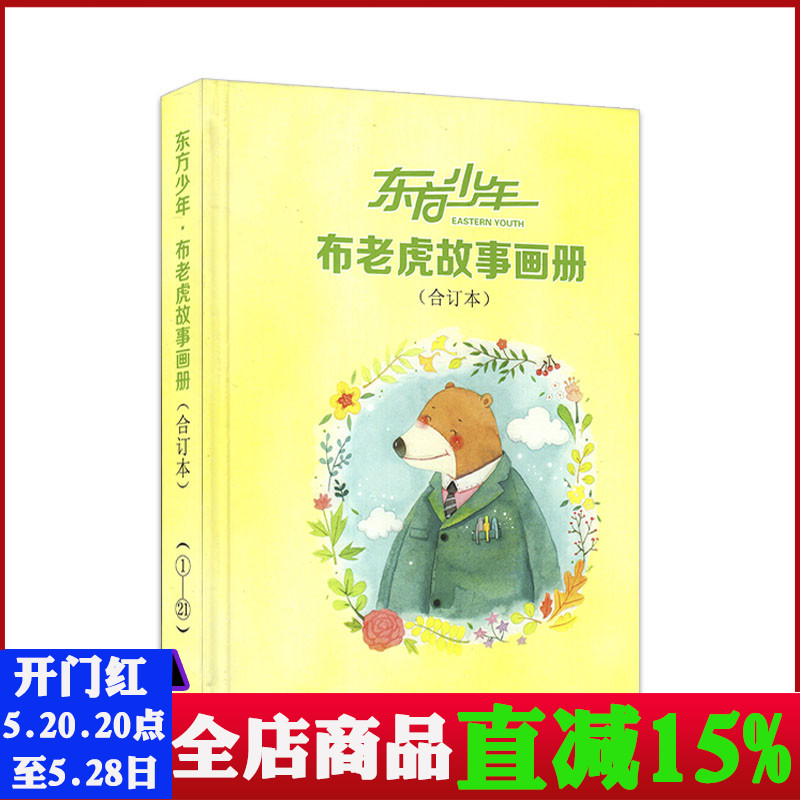 【全年珍藏 可选】东方少年布老虎故事画册2020/2019年合订本1-12月/『熊爸爸幽默故事』1-21集 少儿课外阅读素材绘本期刊