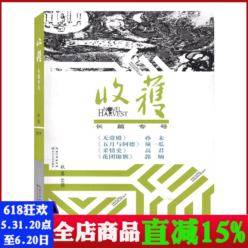 破损发黄【包邮】收获杂志2019年秋卷刊 无常殿/五月与阿德 长篇专号文学小说期刊荟萃各类名篇佳作中国当代文学史的简写体