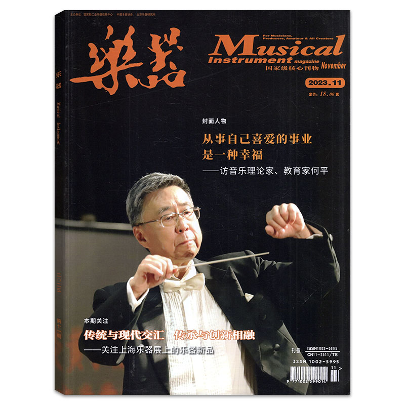 乐器杂志2023年11月 古今中外乐器介绍使用教学创作期刊图书