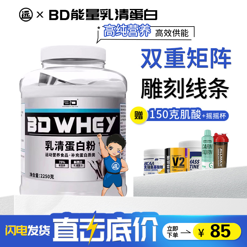 BD必第能量乳清蛋白健身蛋白质粉男