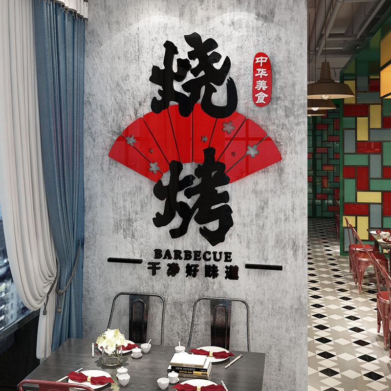 烧烤店墙面装饰创意个性工业风烤肉饭店啤酒馆吧文字3d立体墙贴画