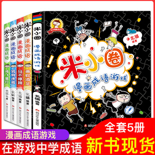 现货正版米小圈漫画成语游戏故事合集全套5册小学生一二三四年级课外书幼儿6-9-10-12岁儿童的上学记趣味快乐学中国绘本接龙注音版