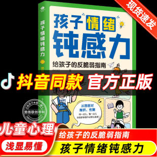 抖音同款】孩子情绪钝感力给孩子的反脆弱指南自信力强大内心课外书儿童逆商培养打败焦虑自卑恐惧社交心理问题反思维养成漫画书籍