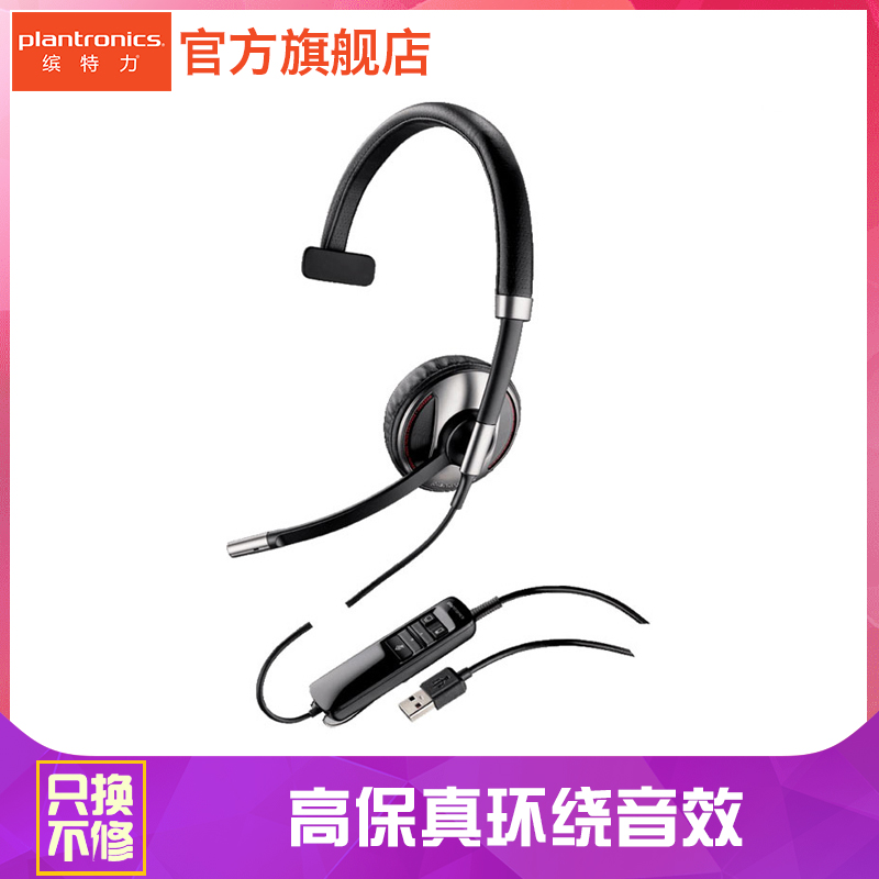 Plantronics/缤特力 C710-M 头戴式USB 办公话务耳机耳麦通话在类目 影音电器, 耳机/耳麦中 - 来自Buy2taobao.com提供专业的淘宝代购服务