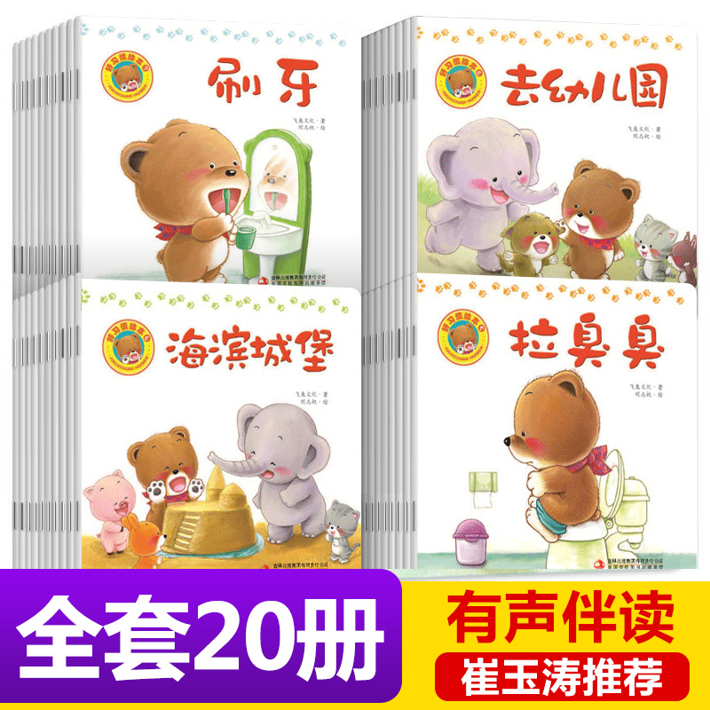 小熊宝宝绘本全20册彩图行为习惯养成系列第一二辑儿童早教启蒙亲子共读童话故事宝宝睡前故事书0-3-6岁儿童书籍从小我有好习惯15在类目 书籍/杂志/报纸, 儿童读物/教辅, 绘画/漫画/连环画/卡通故事中 - 来自Buy2taobao.com提供专业的淘宝代购服务