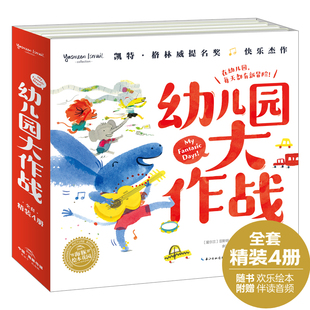 幼儿园大作战全套4册国际获奖精装硬壳海豚绘本花园儿童图画故事书籍2-3-4-5-6岁幼儿园绘本宝宝亲子阅读正版幼儿读物