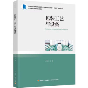 教材.包装工艺与设备教育部高等学校轻工类专业教学指导委员会十四五规划教材卢立新1版1印2022印最高印次1本科包装包装技术平装轻